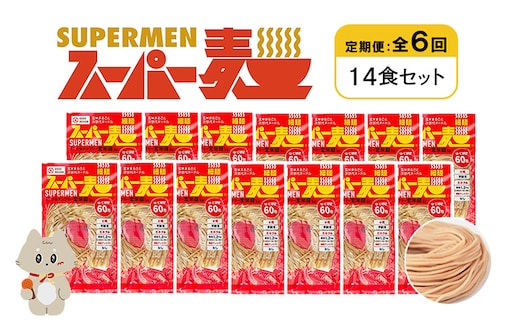 【定期便：全6回】スーパー麺 細麺 14食セット【46036】