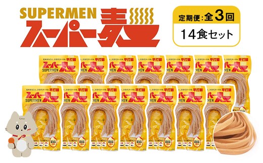 【定期便：全3回】スーパー麺 平打麺 14食セット【46038】