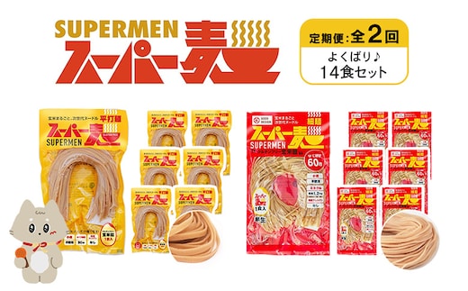 【定期便：全2回】スーパー麺 細麺＋平打麺 14食セット（各7食）【46040】