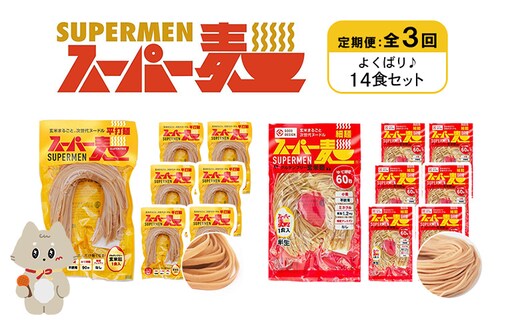 【定期便：全3回】スーパー麺 細麺＋平打麺 14食セット（各7食）【46041】