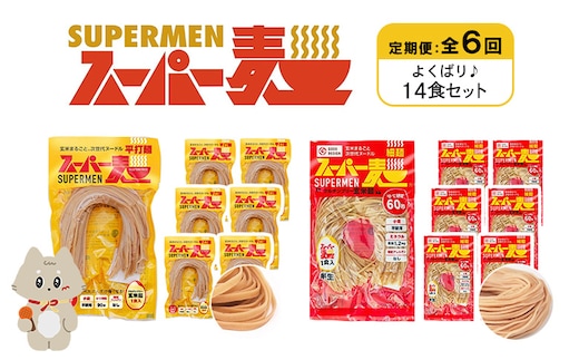 【定期便：全6回】スーパー麺 細麺＋平打麺 14食セット（各7食）【46042】