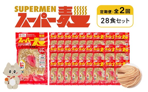 【定期便：全2回】スーパー麺 細麺 28食セット【46043】