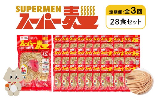 【定期便：全3回】スーパー麺 細麺 28食セット【46044】
