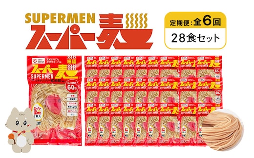 【定期便：全6回】スーパー麺 細麺 28食セット【46045】