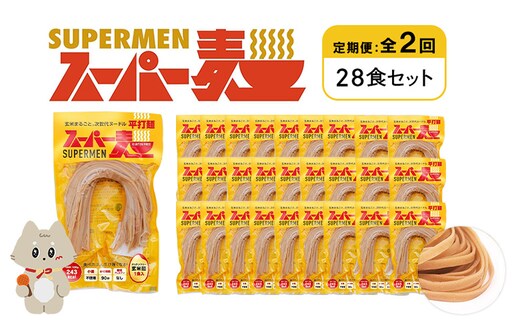 【定期便：全2回】スーパー麺 平打麺 28食セット【46046】