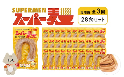 【定期便：全3回】スーパー麺 平打麺 28食セット【46047】