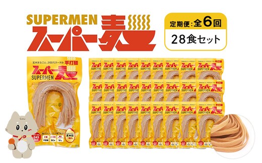 【定期便：全6回】スーパー麺 平打麺 28食セット【46048】