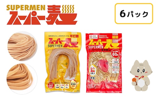 スーパー麺 細麺＋平打麺 6食セット（各3食）【46051】