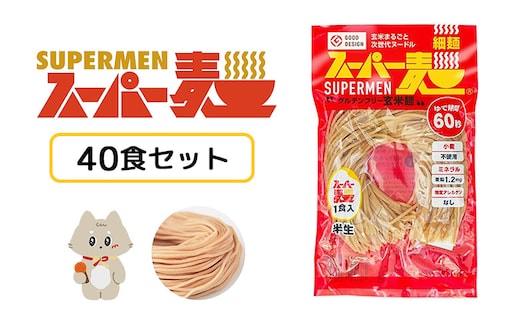 スーパー麺 細麺 40食セット【46052】