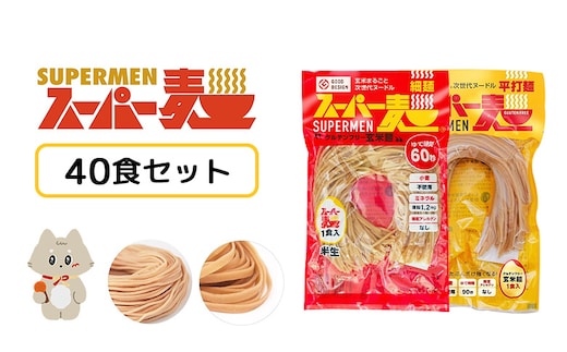 スーパー麺 細麺＋平打麺 40食セット（各20食）【46054】