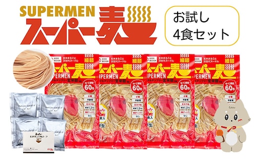 スーパー麺 細麺 ラーメン4食セット（麺・スープ各4食）【46055】