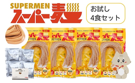 スーパー麺 平打麺 ラーメン4食セット（麺・スープ各4食）【46056】