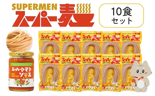 スーパー麺 平打麺 パスタ10食セット（麺10食＋トマトソース1本）【46058】