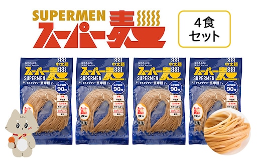 スーパー麺 中太麺 4食セット【46059】