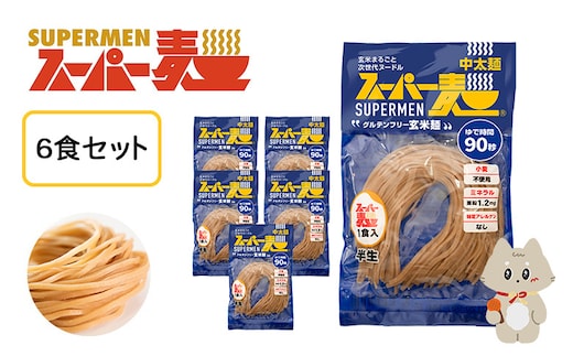 スーパー麺 中太麺 6食セット【46060】