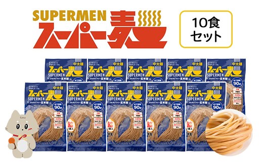スーパー麺 中太麺 10食セット【46061】