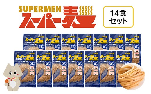 スーパー麺 中太麺 14食セット【46062】