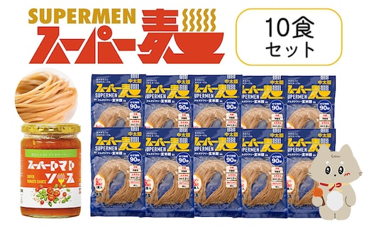 スーパー麺 中太麺 パスタ10食セット（麺10食＋トマトソース1本）【46065】