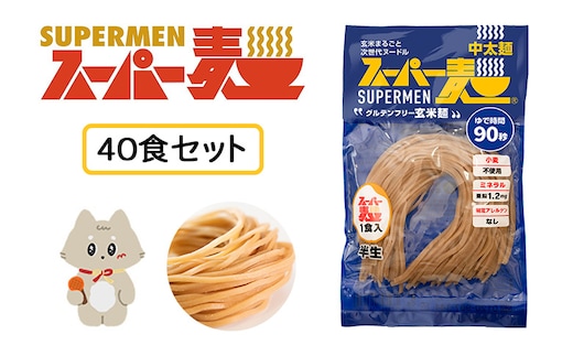 スーパー麺 中太麺 40食セット【46066】