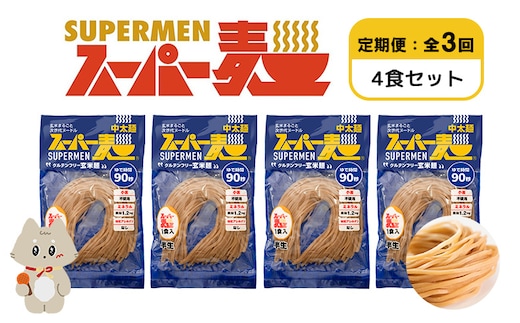 【定期便：全3回】スーパー麺 中太麺 4食セット【46068】