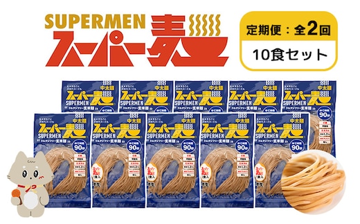 【定期便：全2回】スーパー麺 中太麺 10食セット【46070】