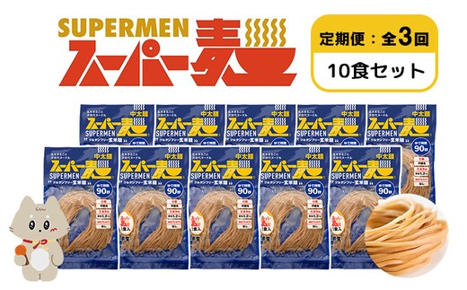 【定期便：全3回】スーパー麺 中太麺 10食セット【46071】