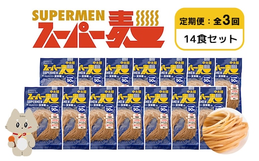 【定期便：全3回】スーパー麺 中太麺 14食セット【46074】