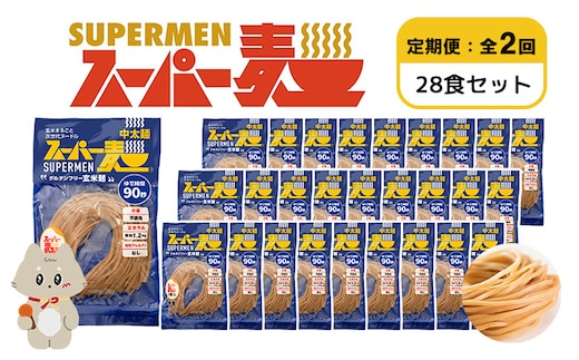 【定期便：全2回】スーパー麺 中太麺 28食セット【46076】