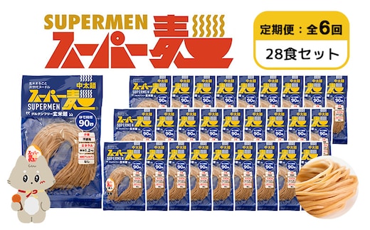 【定期便：全6回】スーパー麺 中太麺 28食セット【46078】