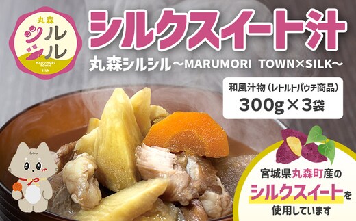 丸森町のシルクスイートさつまいもを使ったシルクスイート汁 丸森シルシル～MARUMORI TOWN×SILK～ 【51001】