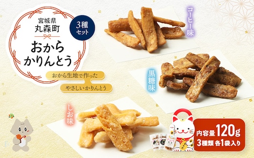 丸森にゃん おからかりんとう 3種セット(しお、黒糖、コーヒー)【59001】