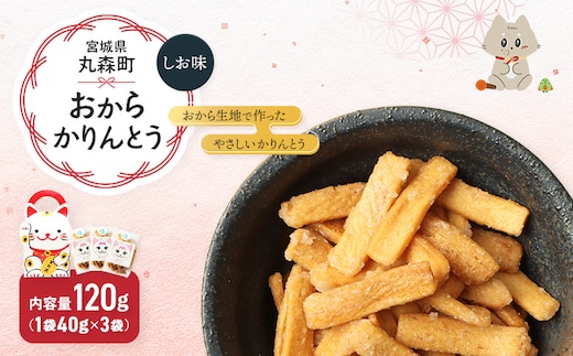 丸森にゃん しおおからかりんとう 3袋セット【59002】