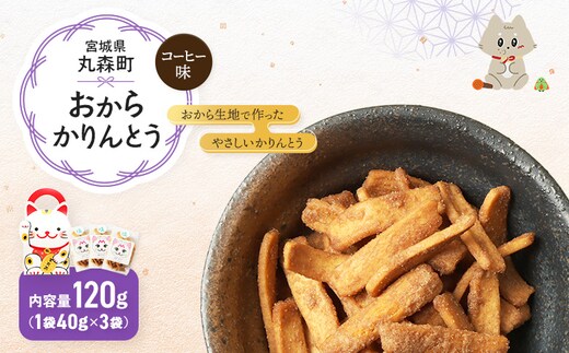 丸森にゃん コーヒーおからかりんとう 3袋セット【59004】