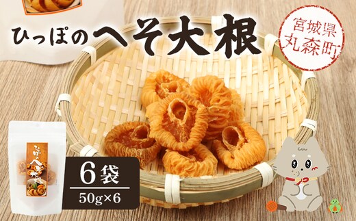 ひっぽのへそ大根 6袋【60001】