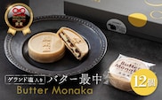 ゲランド塩入り バター最中 12個【4200405】