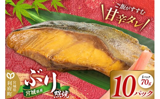 宮城県産 ぶり照焼 （1パック70g×10パック） 冷凍 惣菜 おかず つまみ レンチン 湯煎 簡単 お取り寄せ