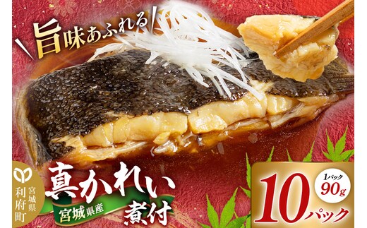 宮城県産 真かれい煮付 （1パック90g×10パック） 冷凍 惣菜 おかず つまみ レンチン 湯煎 簡単 お取り寄せ