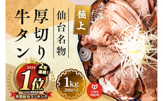 2年連続 年間総合ランキング1位獲得！仙台名物 厚切り 牛タン 塩仕込み 1kg(200g×5P) 牛たん スライス 塩味 [牛タン タン塩 希少 部位 タン中 タン元 塩ダレ タレ 小分け 仙台 名物 厚切 肉厚 おいしい 美味 牛 肉 焼肉 バーベキュー BBQ 宮城県 利府町 船田食品]