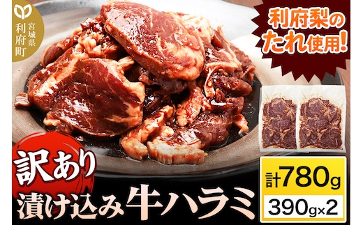 【訳あり×25セット限定】漬け込み牛ハラミ（利府梨のたれ使用）計780g 390g ×2パック