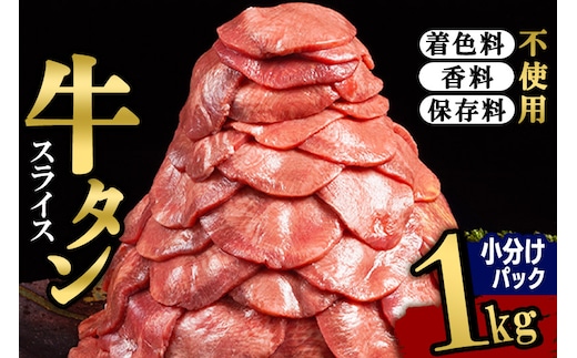 小分けパック！保存料・着色料不使用！仙台名物 丸ごと牛タン スライス 1kg（200g×5パック）塩コショウ味