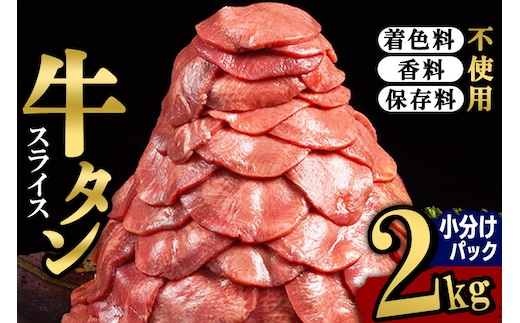 小分けパック！保存料・着色料不使用！仙台名物 丸ごと牛タン スライス 2kg（200g×10パック）塩コショウ味