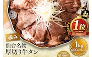 3年連続 年間総合ランキング1位獲得！仙台名物 厚切り 牛タン 塩仕込み 1kg(200g×5P) 小分け スライス 焼くだけ 簡単調理 [ランキング 1位 牛タン 焼くだけ 簡単 小分け 塩ダレ 希少 部位 タン中 タン元 仙台 肉厚 おいしい 美味 焼肉 バーベキュー BBQ 宮城県 利府町 船田食品]