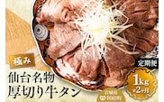 《定期便2ヶ月》仙台名物 厚切り 牛タン 塩仕込み 1kg(200g×5P) 小分け スライス 焼くだけ 簡単調理 [牛タン 定期 焼くだけ 簡単 小分け 塩ダレ 希少 部位 タン中 タン元 仙台 肉厚 人気 おいしい 美味 焼肉 バーベキュー BBQ 宮城県 利府町 船田食品]