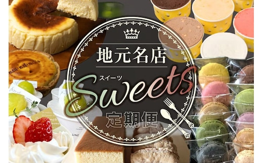 【定期便5ヶ月】地元名店のスイーツ定期便 宮城県 塩釜・松島エリア 人気スイーツ 月替わり 毎月お届け [名店 人気 スイーツ マカロン カステラ きなこサンド ジェラート チーズケーキ チーズパイ ショートケーキ 定期便 宮城県 利府町 塩竈市 多賀城市 松島町 七ヶ浜町]