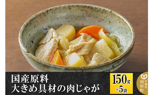 国産原料 大きめ具材の肉じゃが 150g×5パック | dショッピングふるさと