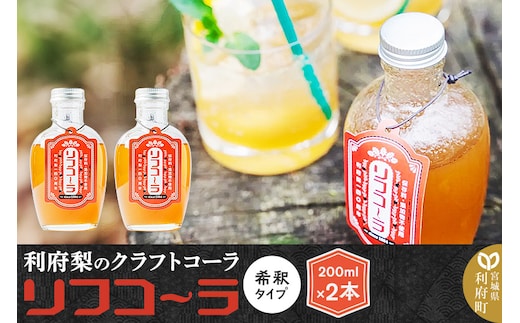 《先行受付 12月以降順次発送》【利府梨のクラフトコーラ】リフコーラ（希釈タイプ）200ml×2本セット