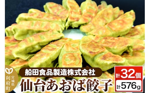 仙台あおば餃子 計32個 計576g（18g×16個×2パック）ぎょうざ 冷凍食品 国産豚肉 簡単 惣菜