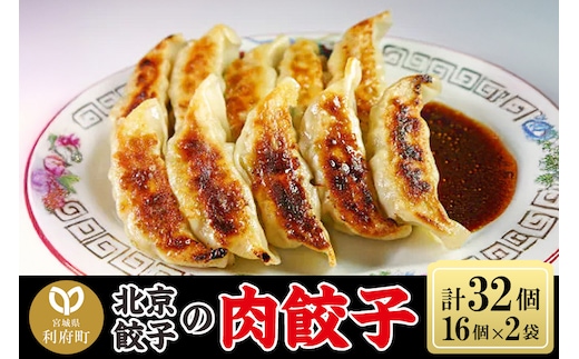 北京餃子の肉餃子 計32個（19g×16個×2パック）