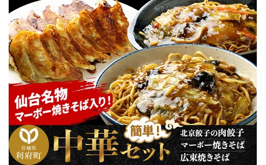 仙台名物 マーボー焼きそばも入った 中華セット 合計約1.7kg (マーボー焼きそば、広東焼きそば、北京餃子の肉餃子)