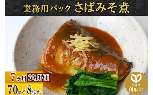 《定期便7ヶ月》さばみそ煮 業務用パック 70g×8切れ 冷凍 惣菜 おかず つまみ レンチン 湯煎 簡単 煮物 煮付